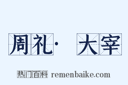 周礼·大宰是什么意思的图片